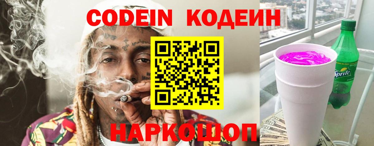 Кодеиновый сироп Lean Purple Drank  Codein напиток Lean (лин)  Костомукша  Вход с VPN 
